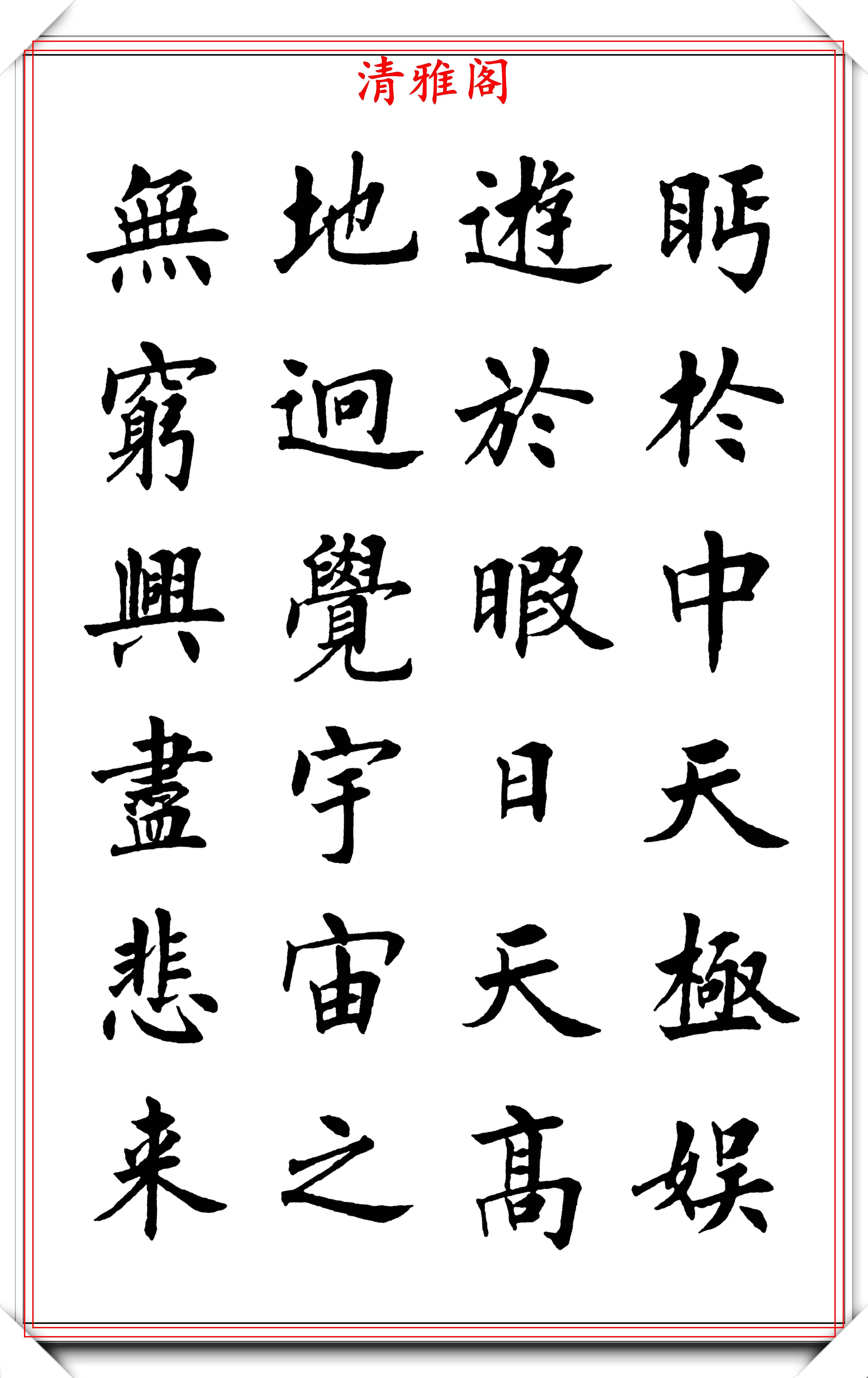 现代书法名流刘小晴,楷书《滕王阁》欣赏,学新体楷书的优质字帖