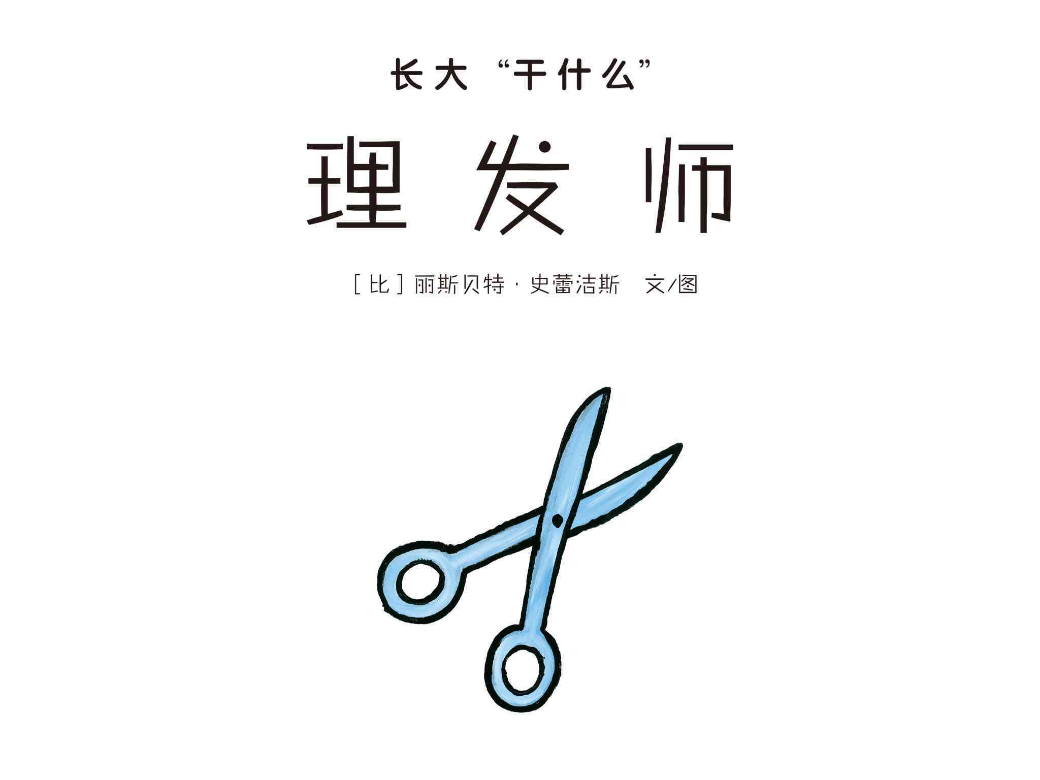 儿童绘本故事推荐《长大干什么第二辑-理发师》