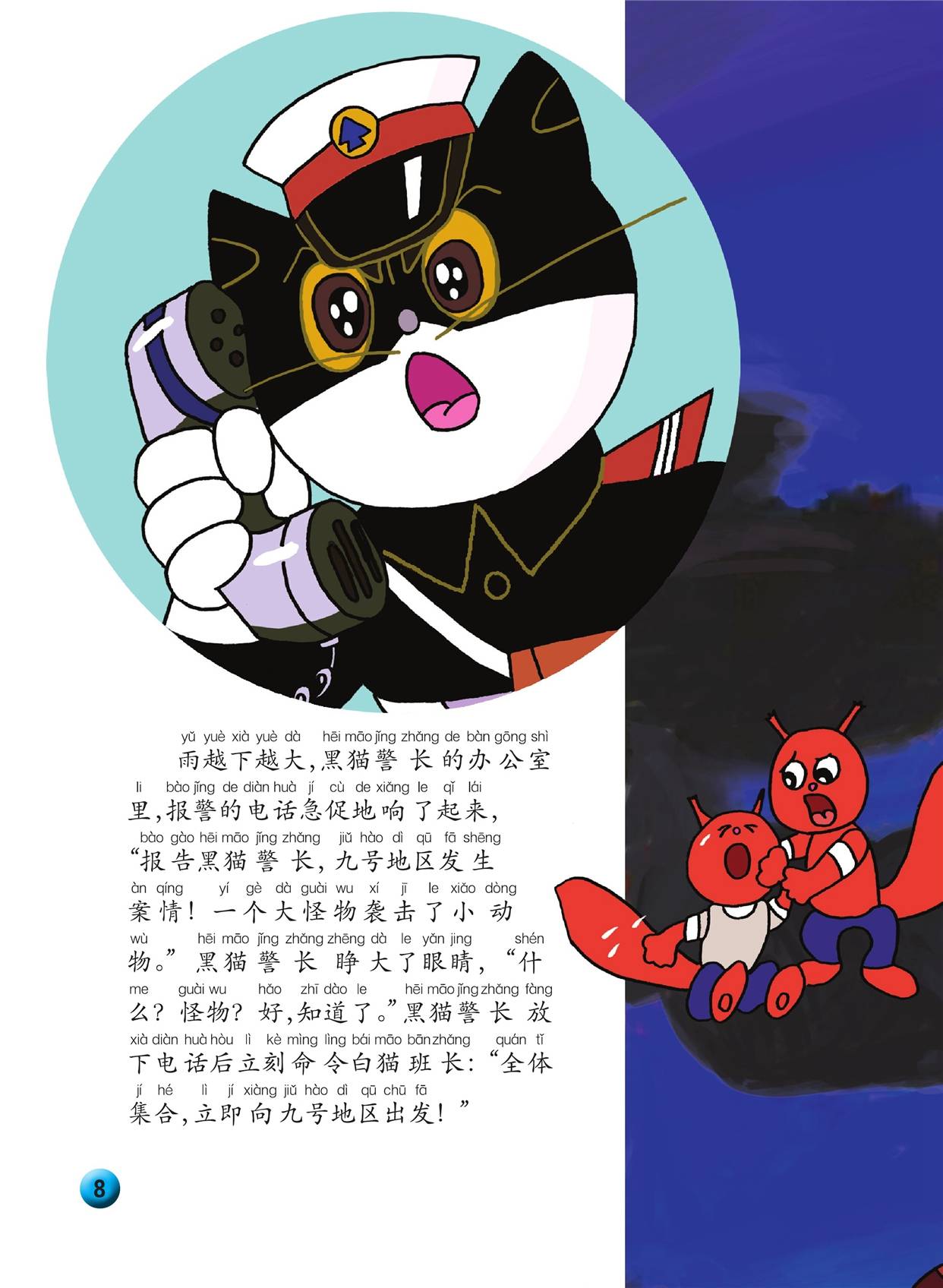 儿童绘本故事推荐《黑猫警长2:空中擒敌》