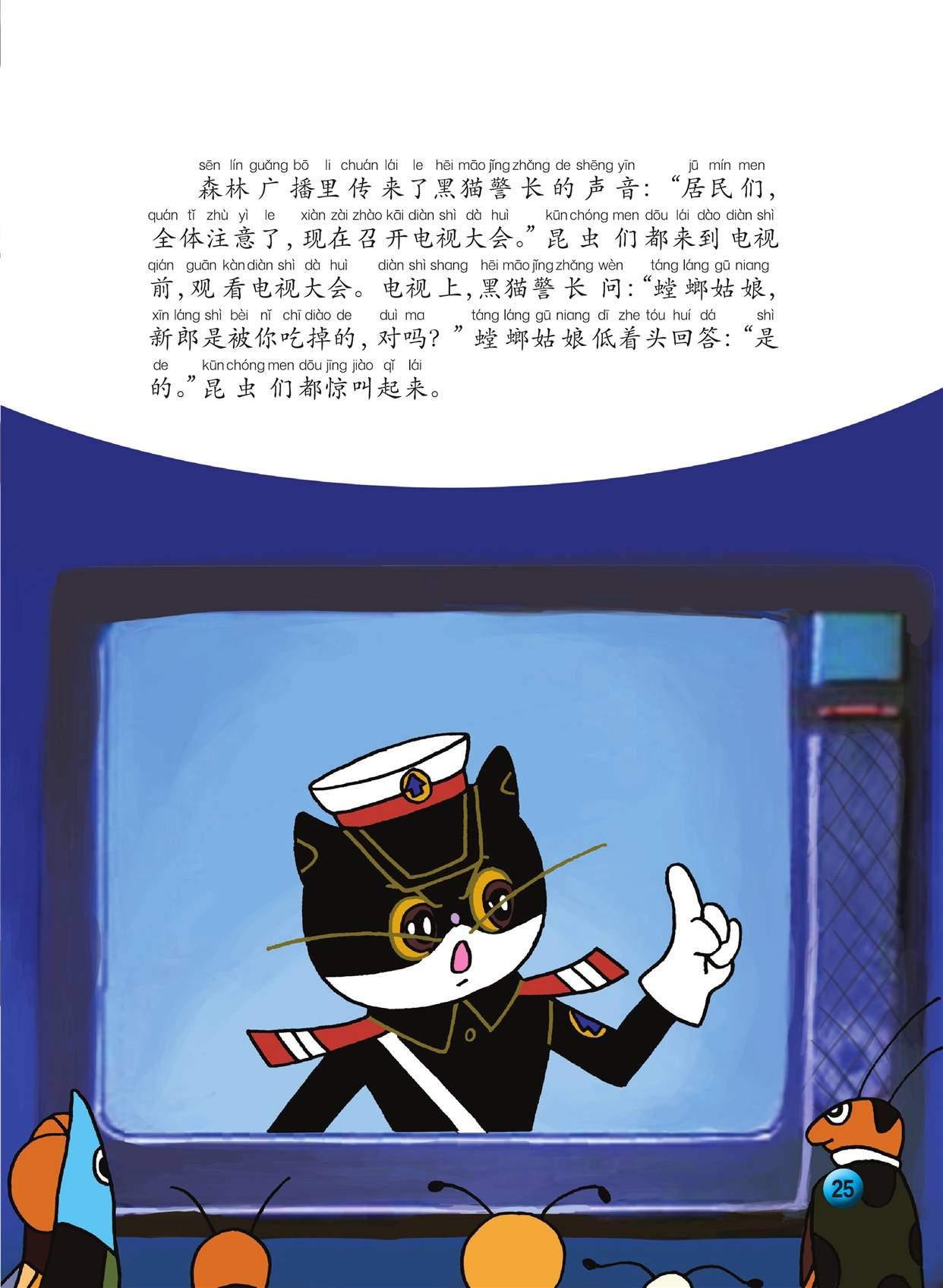 儿童绘本故事推荐《黑猫警长4:吃丈夫的螳螂》