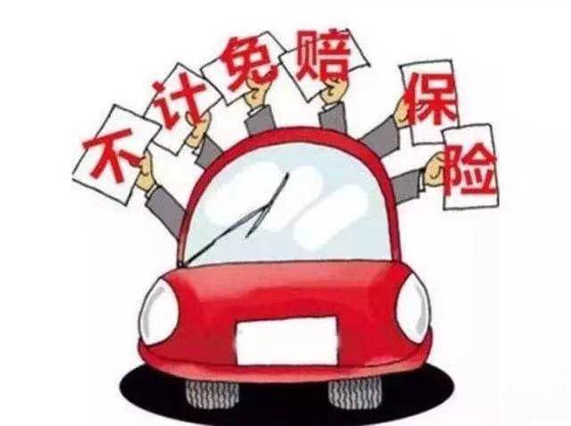 不计免赔是什么意思,不计免赔具体意思是什么-团团金服