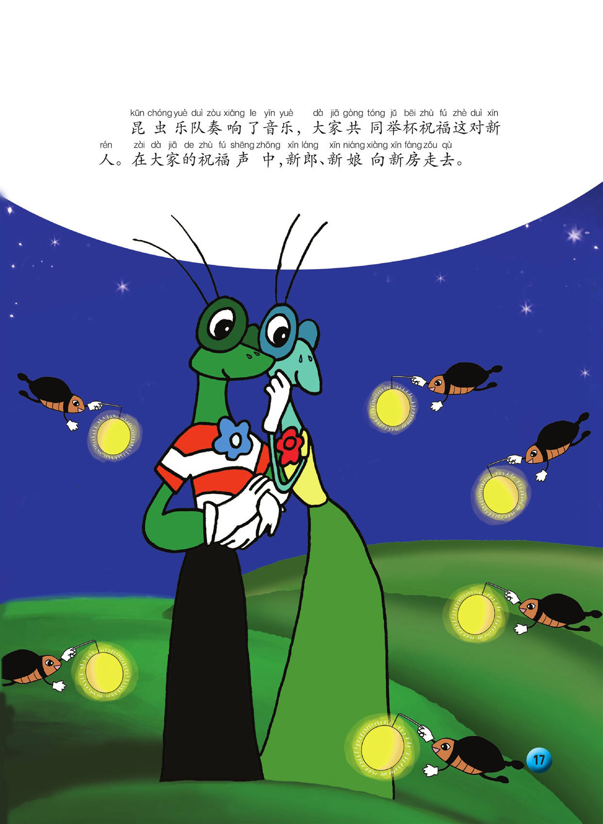 儿童绘本故事推荐《黑猫警长4:吃丈夫的螳螂》