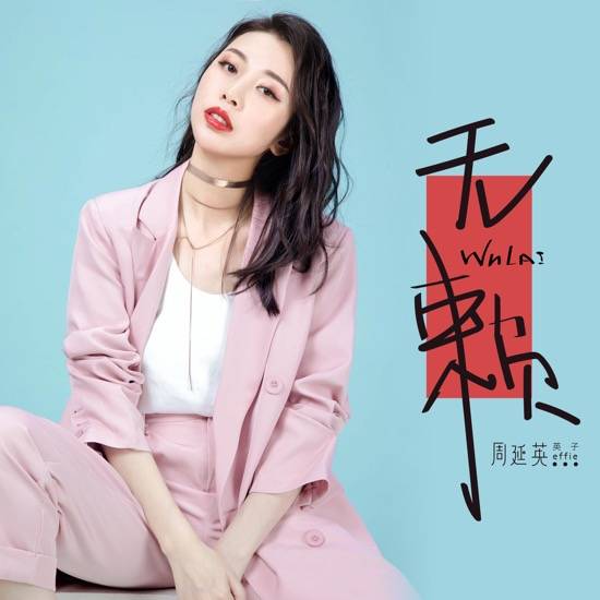 从《那个人》到《无赖,周延英(英子-effie)在保持自己专属音乐风格