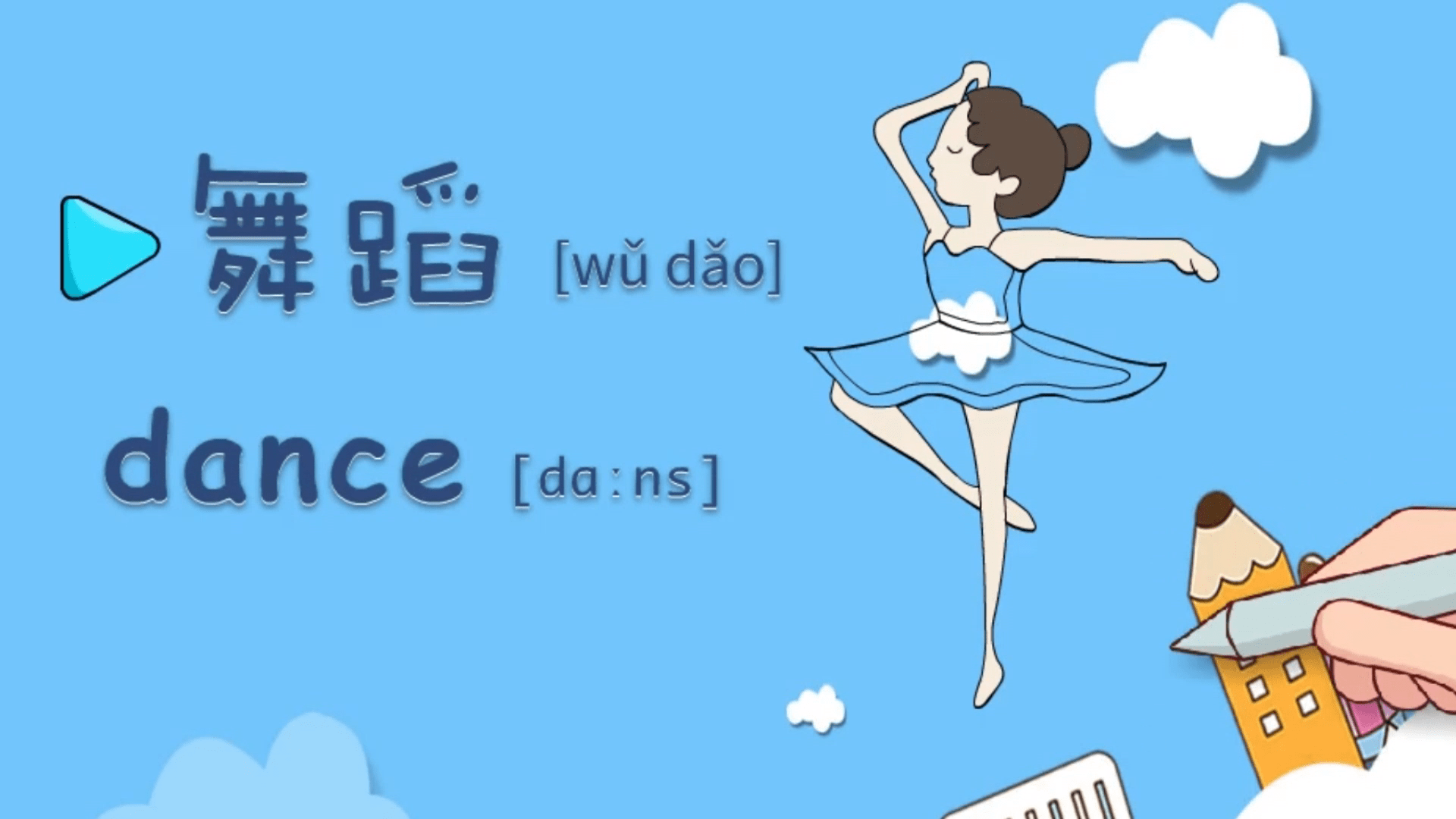 亲子绘画英语83我喜欢看舞蹈你知道舞蹈的英语吗