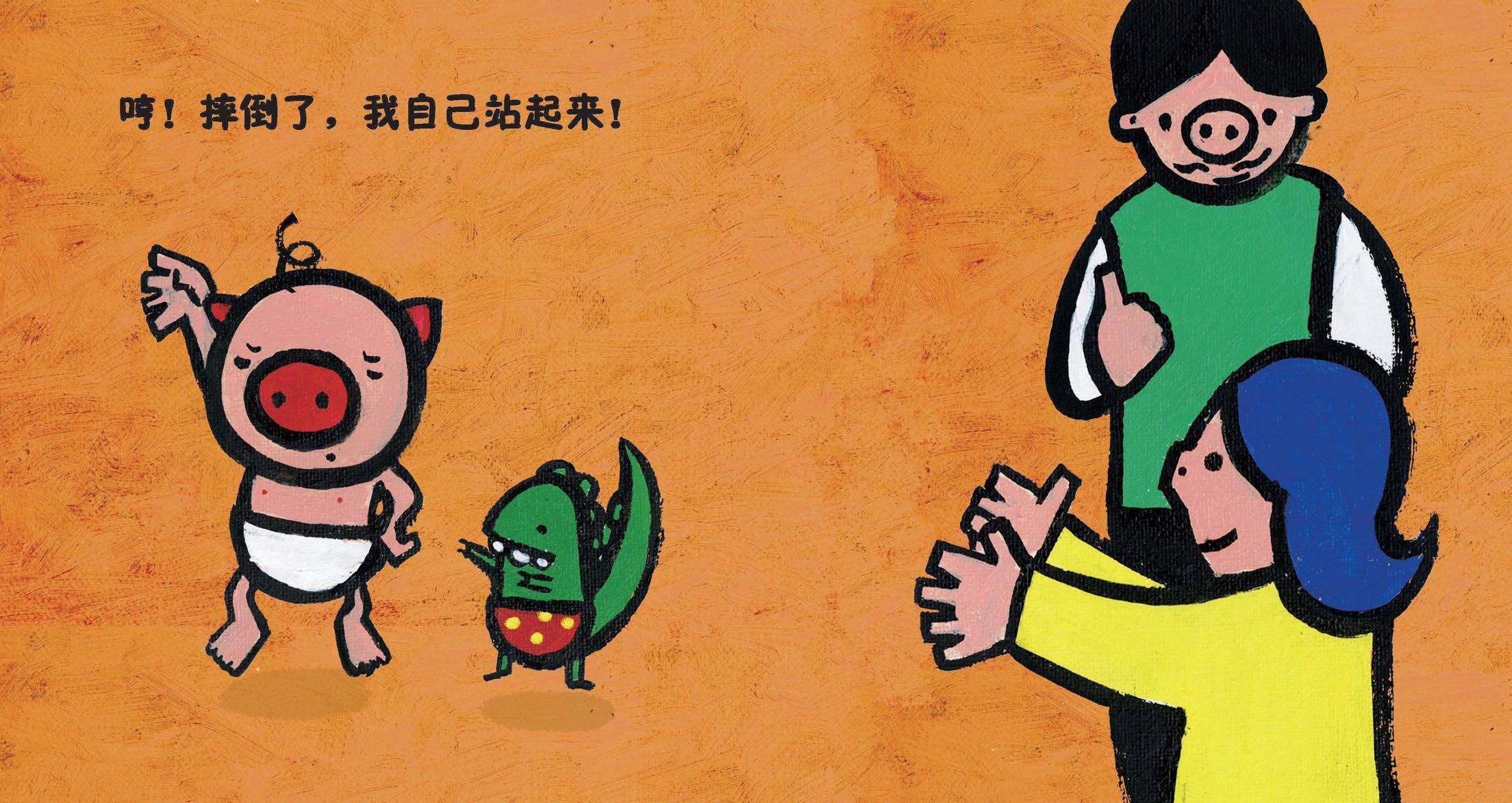 儿童绘本故事推荐《自己站起来》