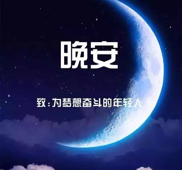 睡前发圈的晚安句子:别睡太晚,梦会变短,别爱太满,物极必反_生活