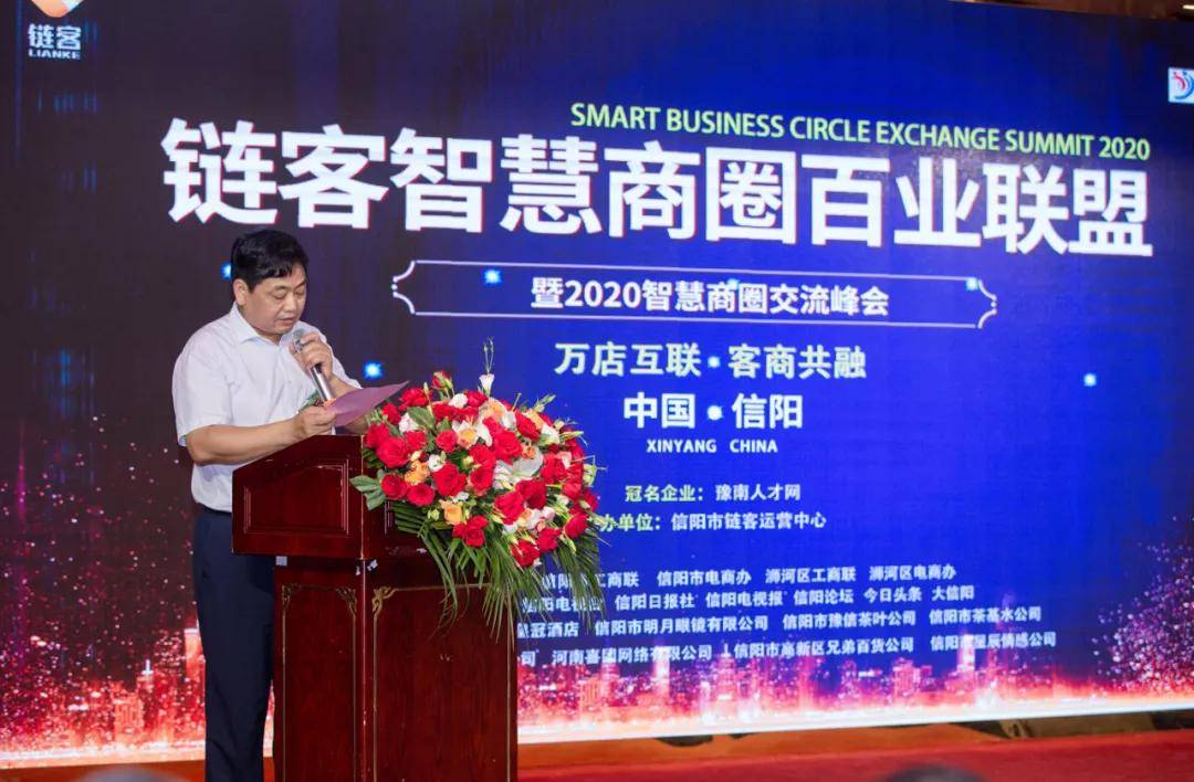 原创链客智慧商圈——信阳首届交流峰会圆满成功