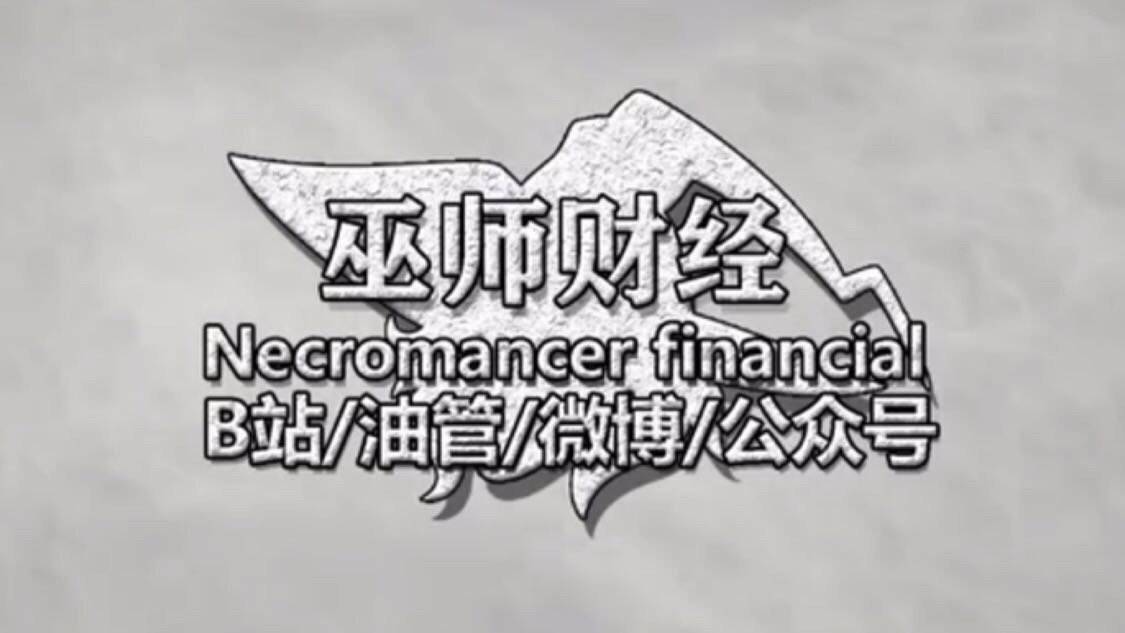 巫师财经宣布退出b站,牌友:真·资本市场永不眠