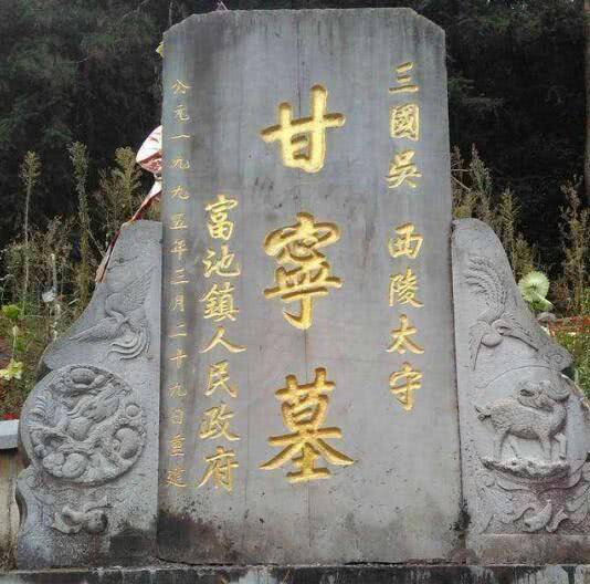 他是靠名字吓退关羽的猛将,在宋朝被追封为王,岳飞亲自修祠祭奠_甘宁