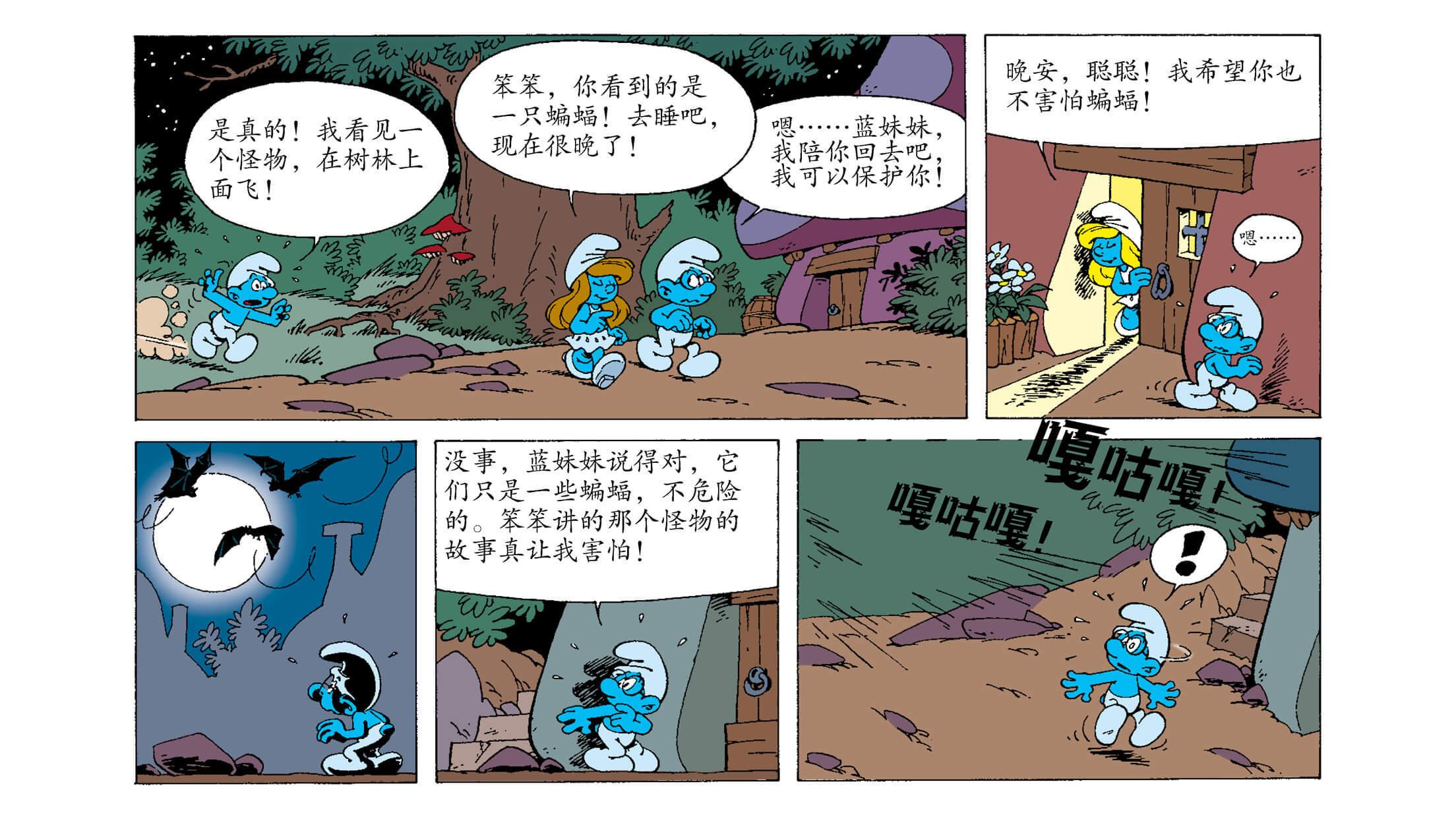 儿童绘本故事推荐《蓝精灵和嘎咕嘎》