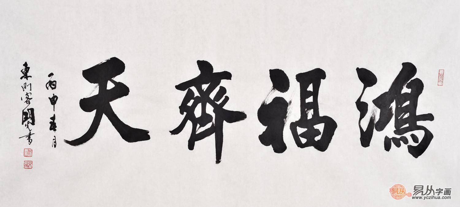 刘炳森弟子于国光四尺横幅书法《鸿福齐天》