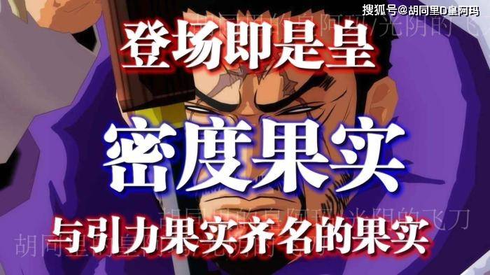 海贼王密度果实与引力果实齐名的果实登场即是皇