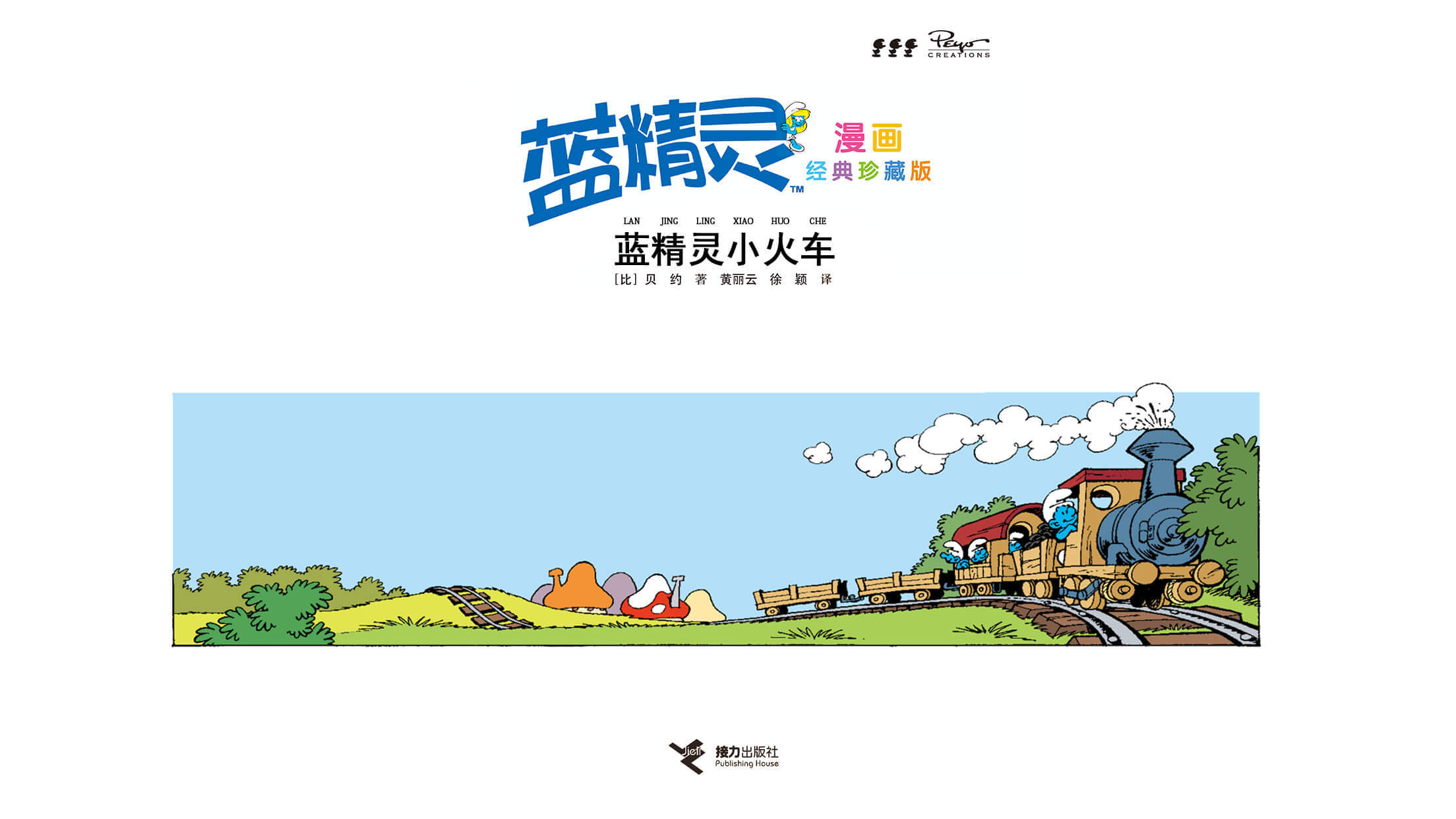 儿童绘本故事推荐《蓝精灵小火车》