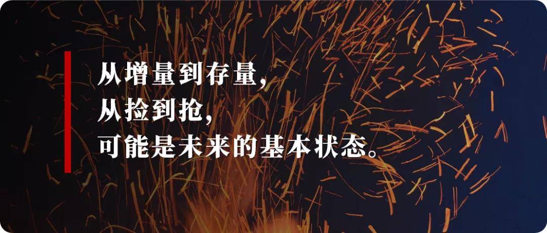 从增量市场到存量搏杀,从盯着地上的金子到盯着别人的口袋,从捡到抢