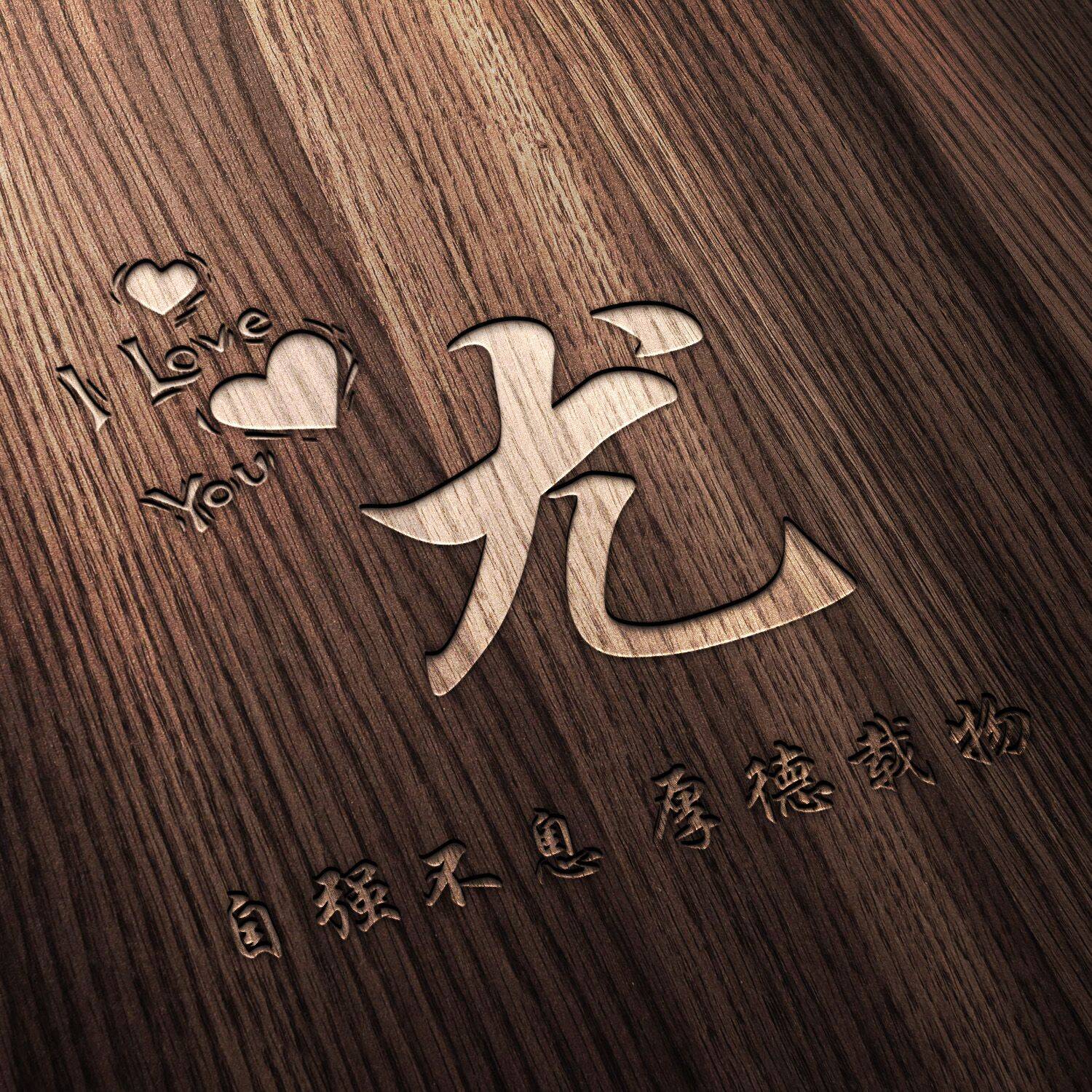 姓氏头像!自强不息厚德载物,木质感立体视觉