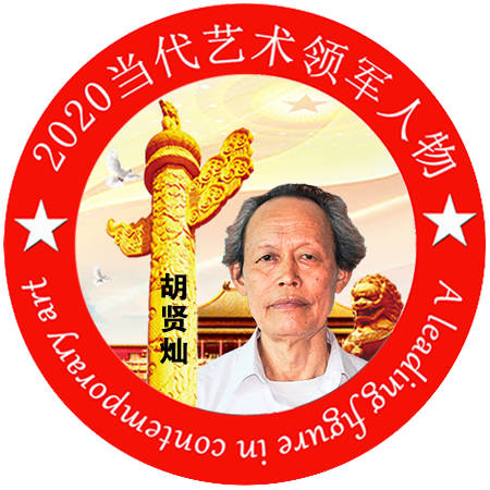 2020·当代艺术领军人物-胡贤灿