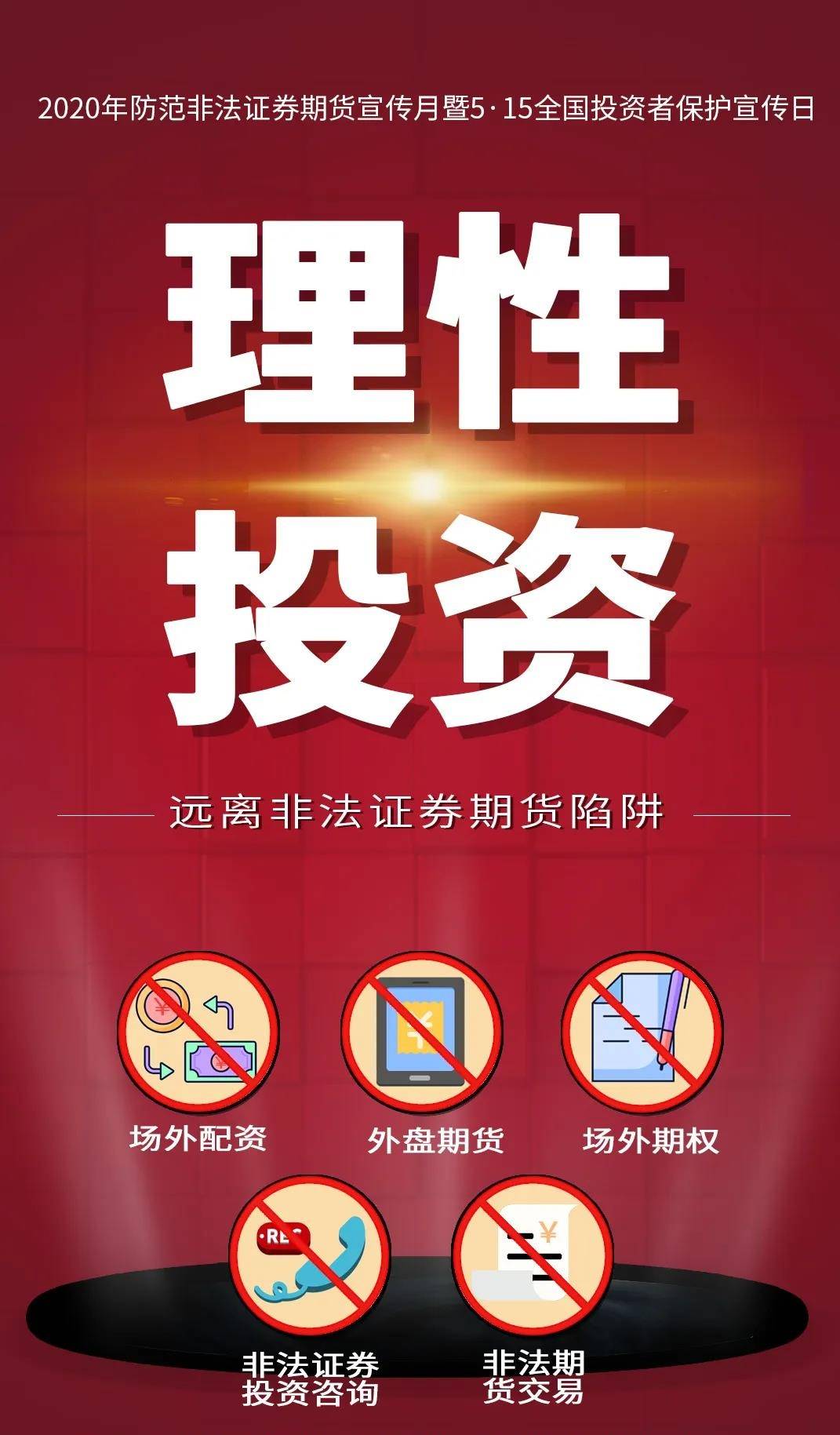 容维防非宣传月|理性投资,远离非法证券期货陷阱!