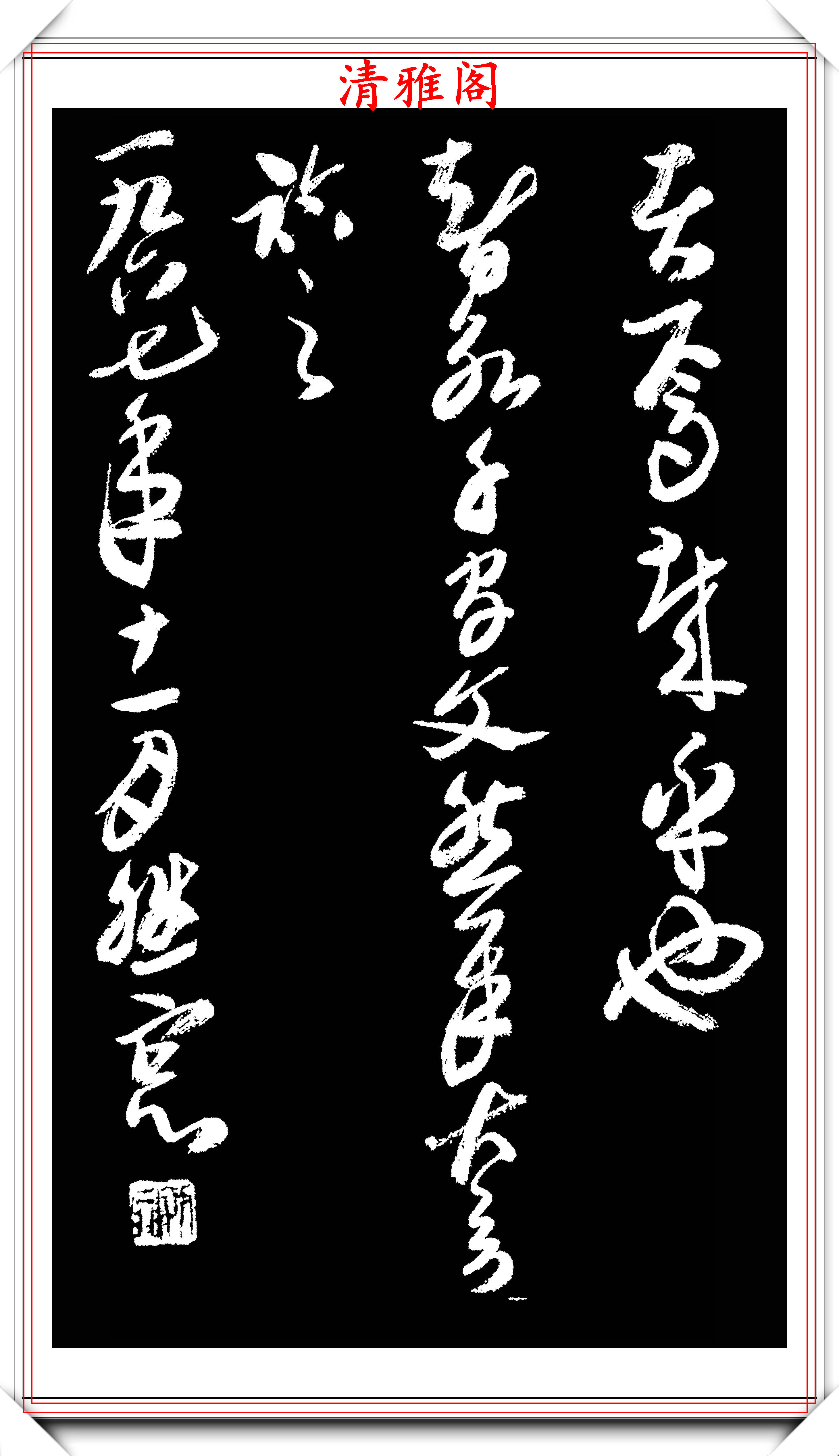 原創西泠印社副社長來楚生草書千字文欣賞樸質老辣雄勁蒼古