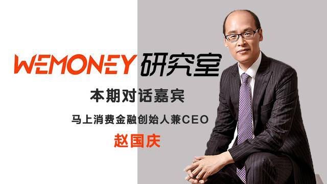 消金十年回头望对话马上金融赵国庆行业下一个十年趋势与展望