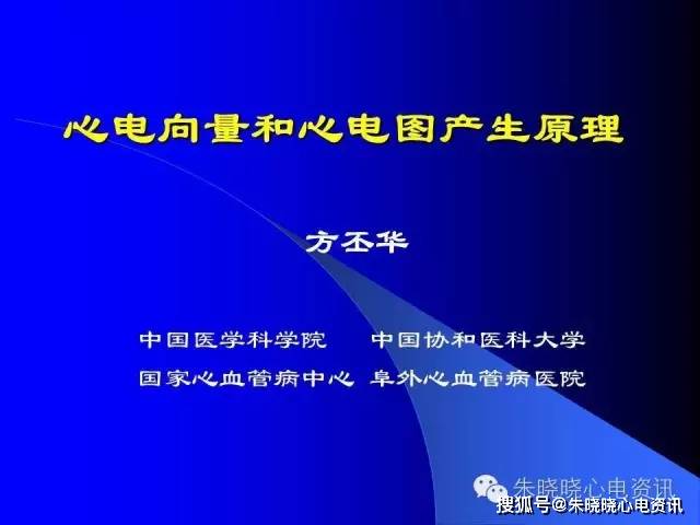 心电向量和心电图产生原理 方丕华 阜外心血管病医院