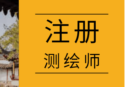 註冊測繪師,測繪綜合能力考試內容和備考建議!