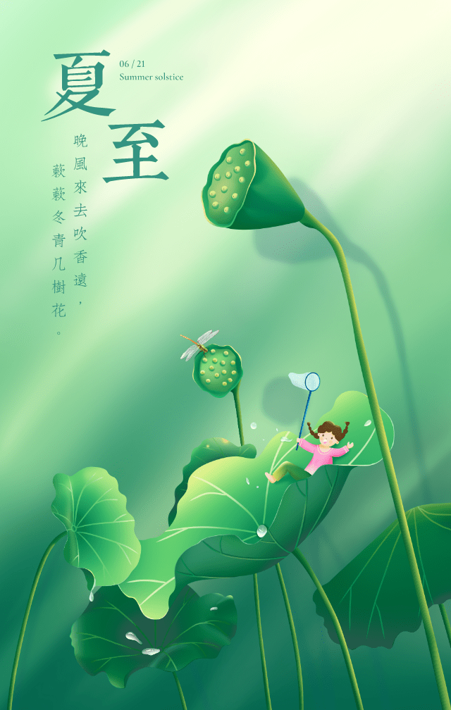 夏至文案海报灵感来啦!
