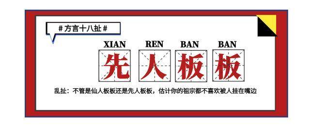 如果四字方言算作成语,四川人各个都是成语接龙高手_先人板板