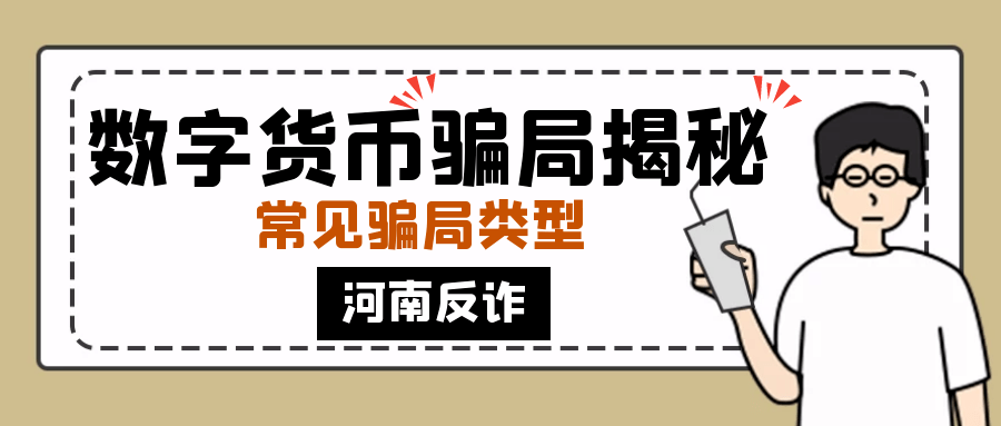 緊急預警多人報案涉及數字貨幣投資騙局有人被騙上百萬