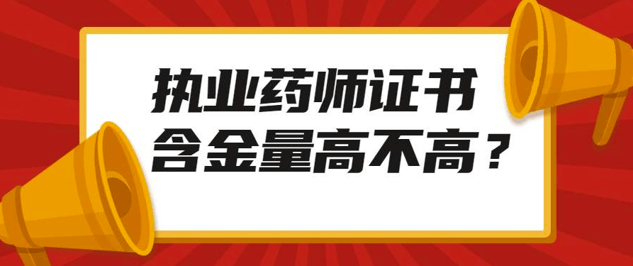 67执业药师人才稀缺磐松教育助力开启职业生涯