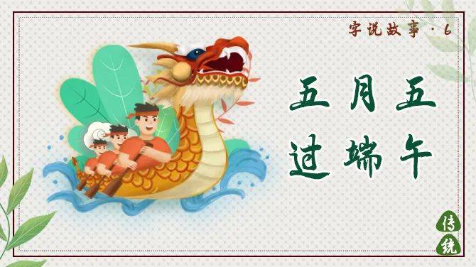 端午节,中国四大传统节日之一,是集祈福攘灾,欢庆娱乐和饮食为一体的