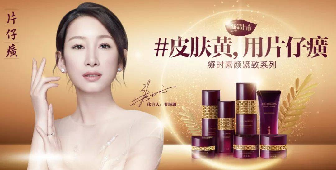 开启双星代言时代片仔癀化妆品的这场大会藏了哪些爆点