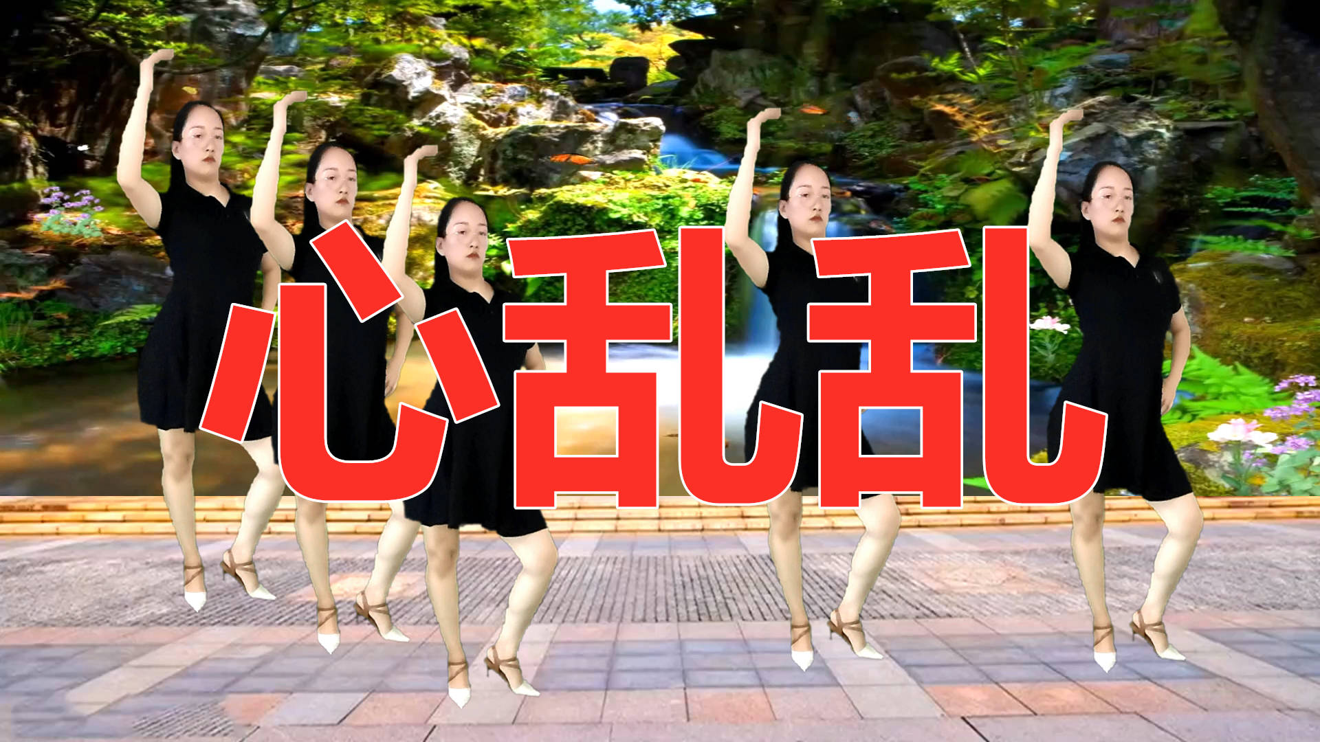 广场舞心乱乱老歌新跳歌好听舞易学适合初学者