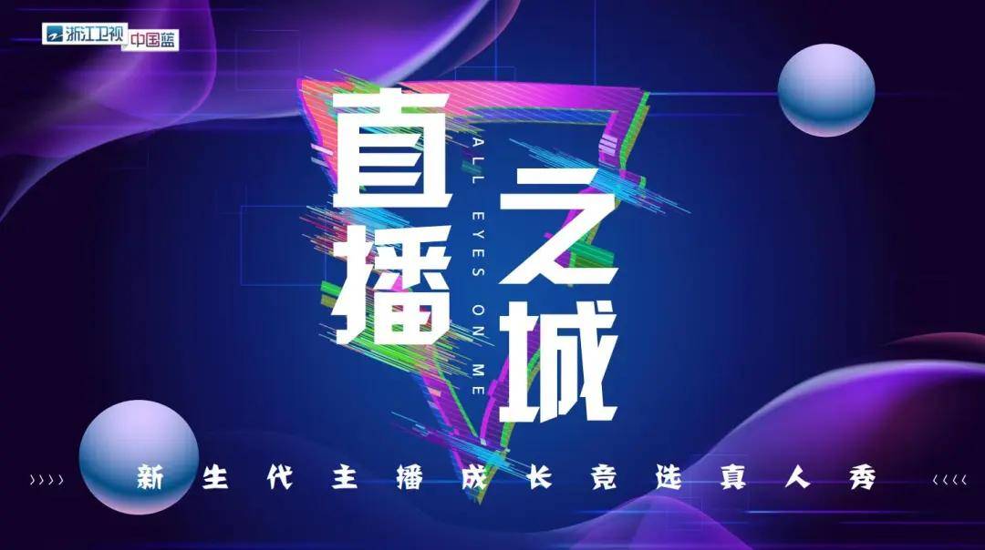 浙江卫视《直播之城》
