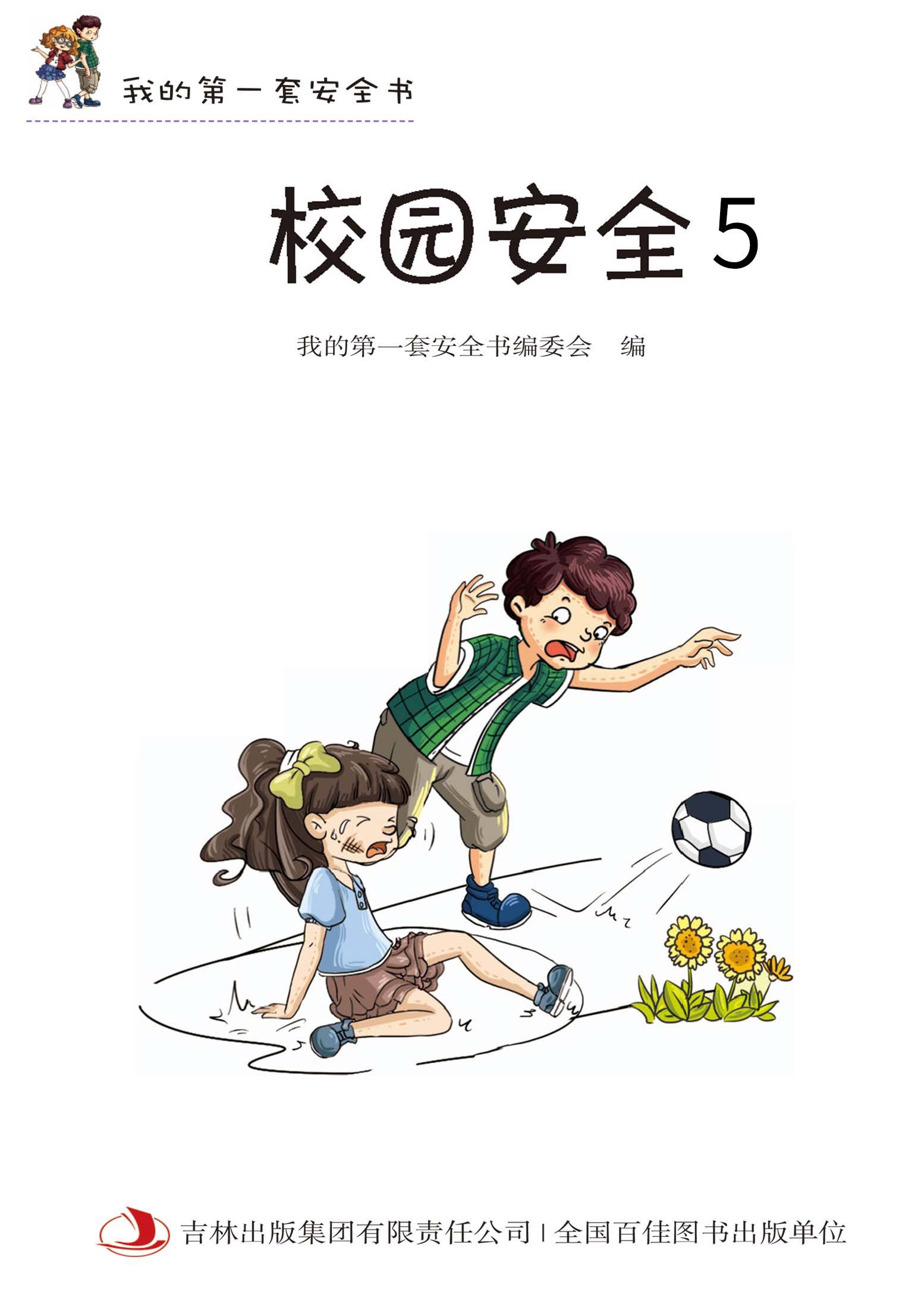 儿童绘本故事推荐《我的第一套安全书:校园安全5》