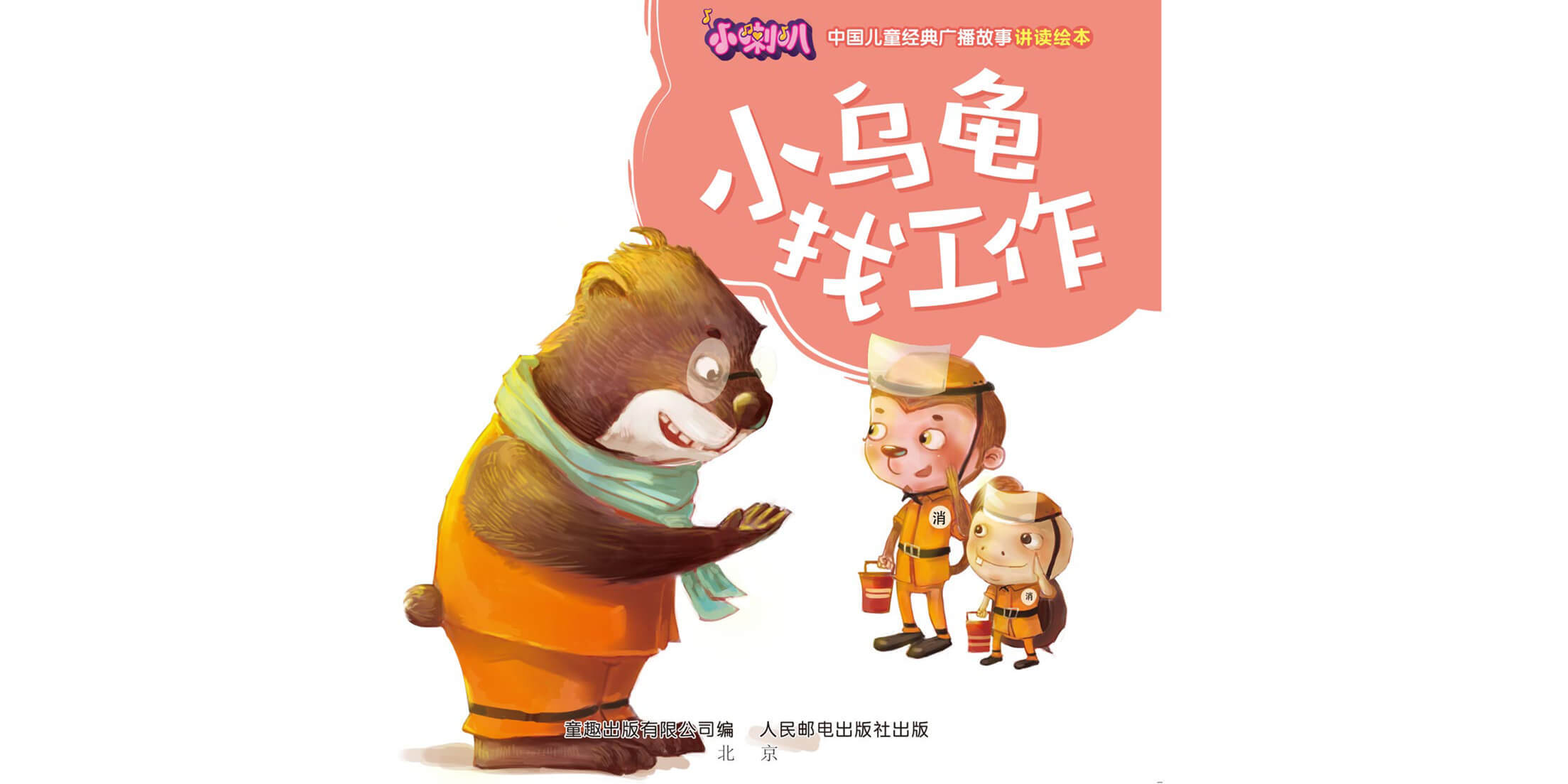 儿童绘本故事推荐《小乌龟找工作》