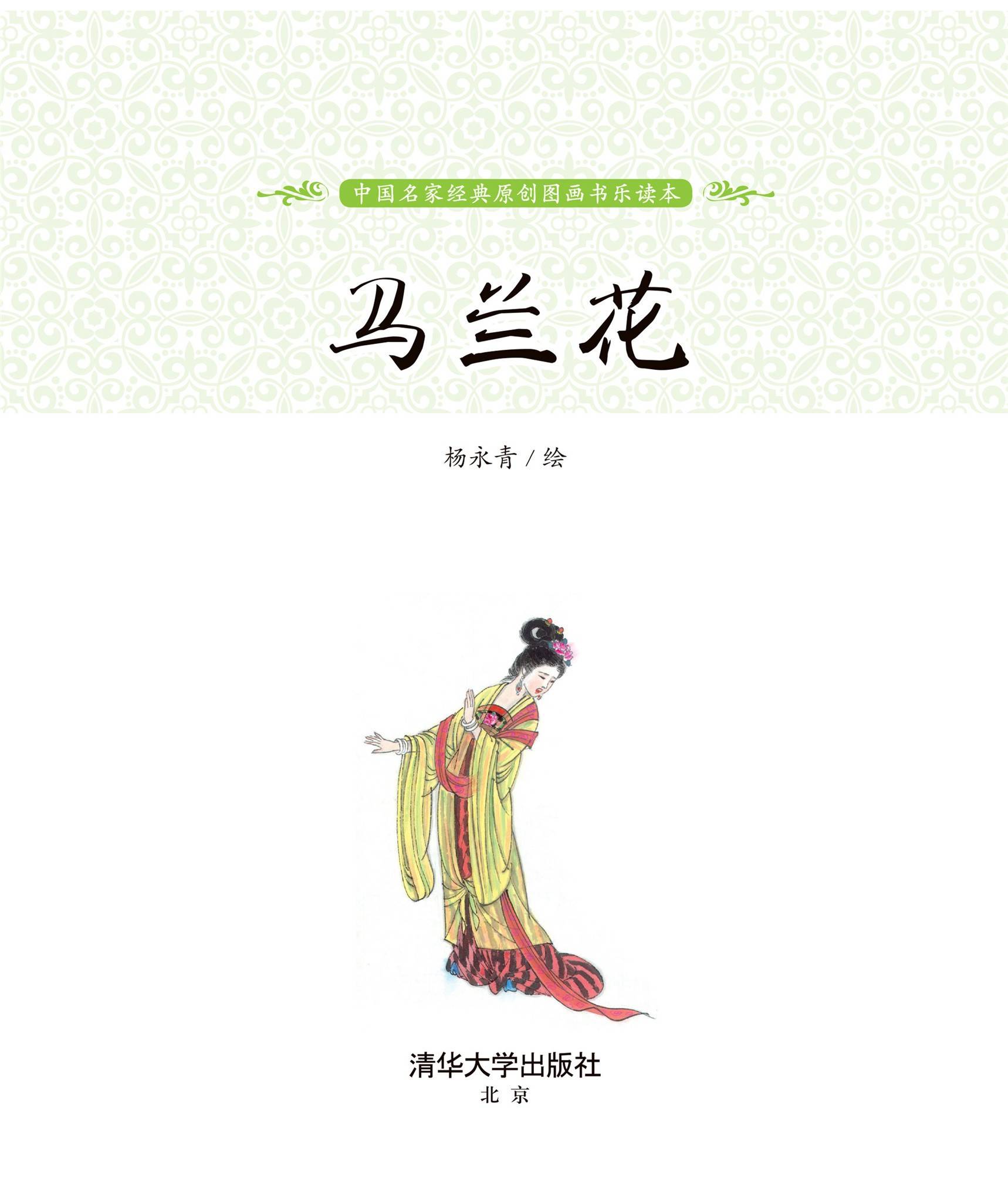 儿童绘本故事推荐《马兰花》