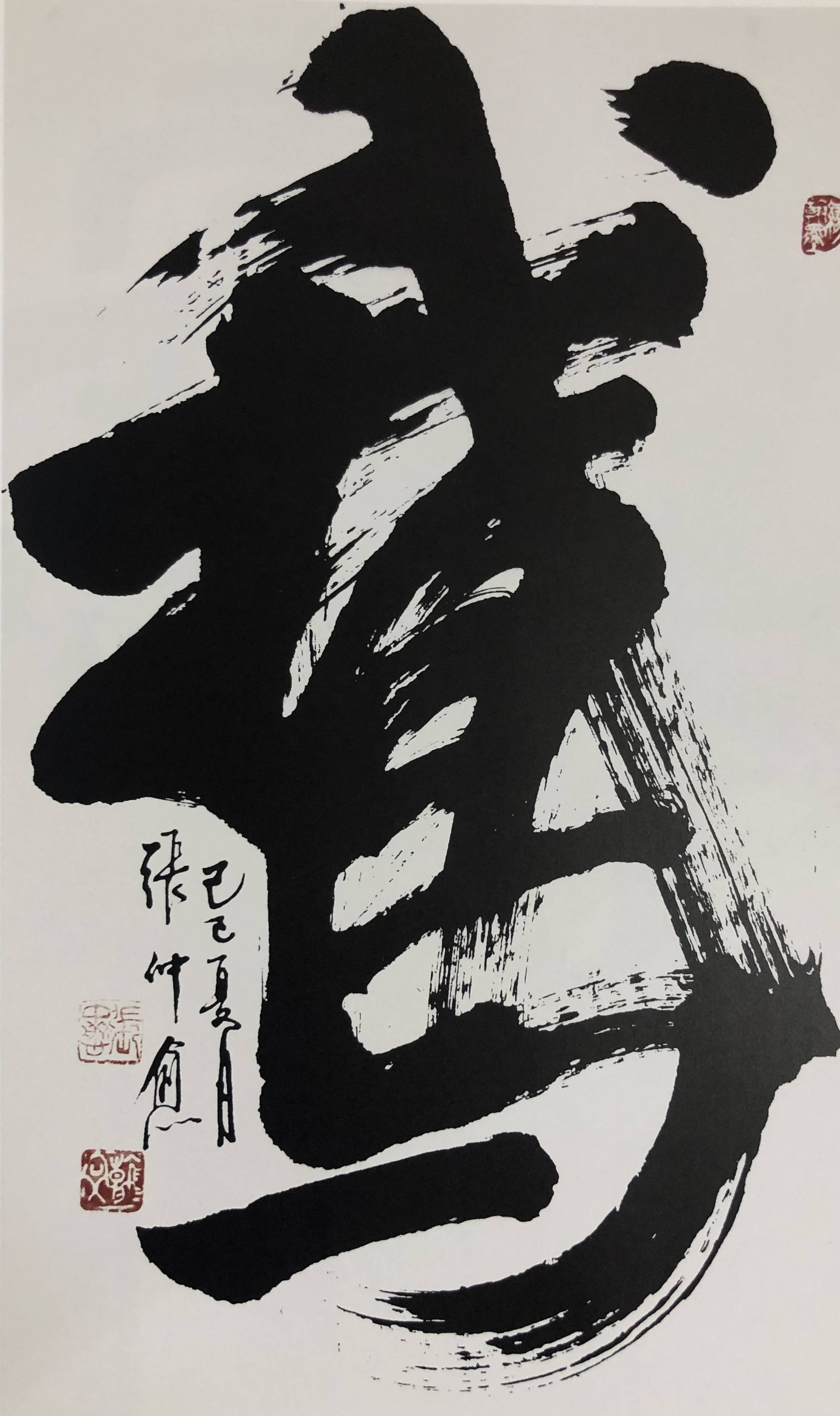 人书俱老张仲愈的书法之美