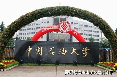 中國石油大學(北京)2020秋網教專升本招生簡介