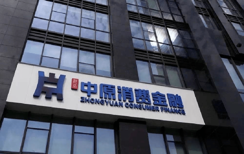 中原消费金融近期对高管团队进行调整,新增周济生,杨耀杰,谢庆涛三名