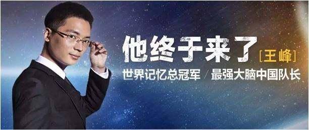 世界记忆大师王峰有多强,世界记忆大师王峰教程-团团金服