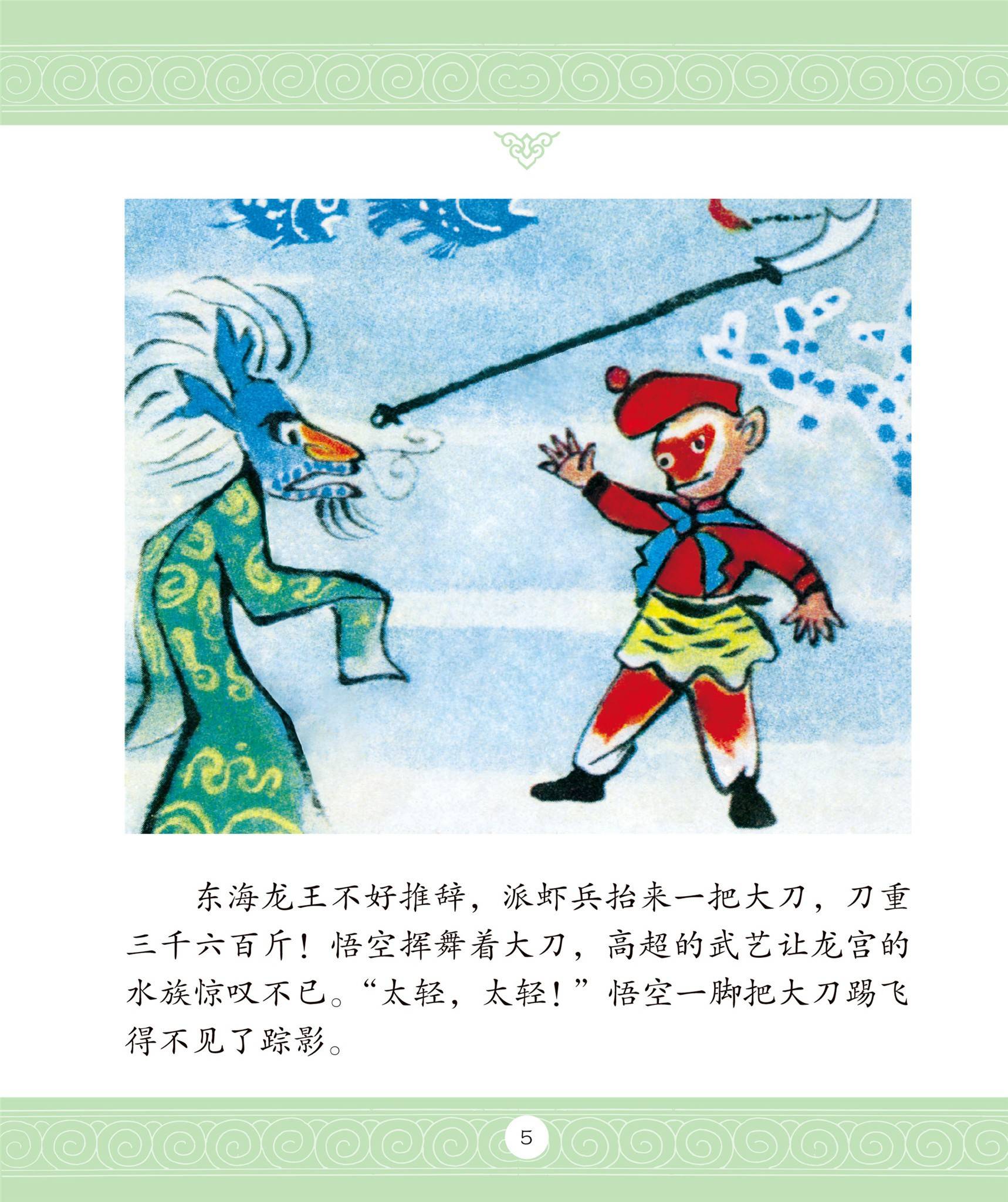 儿童绘本故事推荐《大闹天宫》