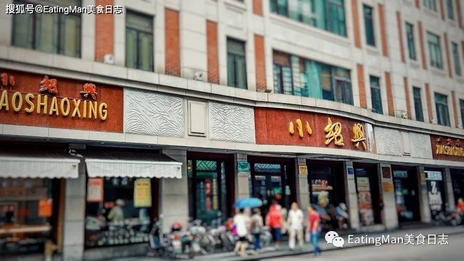 上海「小绍兴」总店