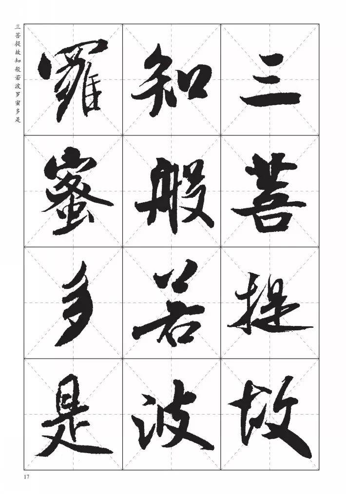 米芾行书《心经》,漂亮