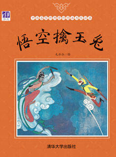 儿童绘本故事推荐《悟空擒玉兔》