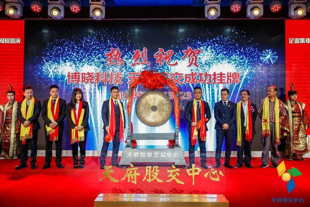 寻股川商之路演企业巡展博晓科技813723让信用创造美好生活