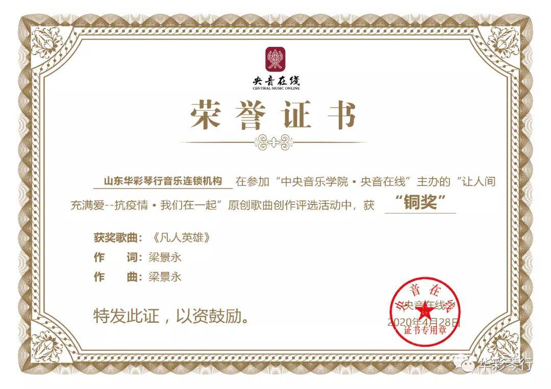 华彩琴行梁景永又获抗疫情歌曲评选最佳作词作曲奖,最佳歌手奖!