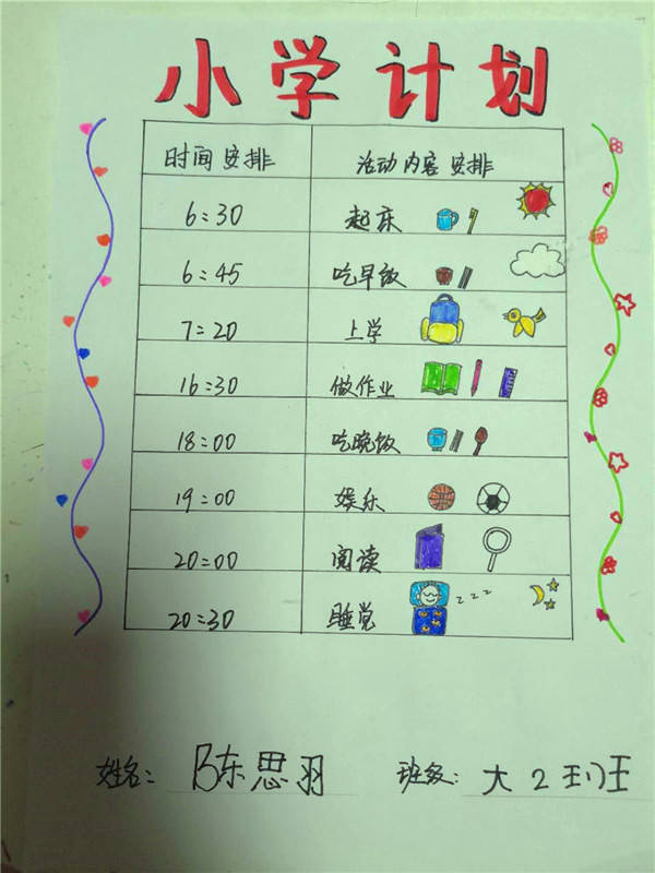 二年级孩子作息时间表图片