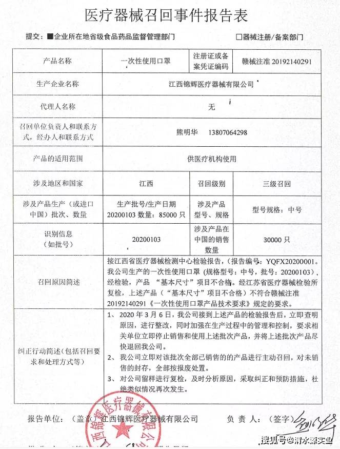 江西锦辉医疗器械有限公司对其生产的一次性使用口罩(注册证号:赣械注