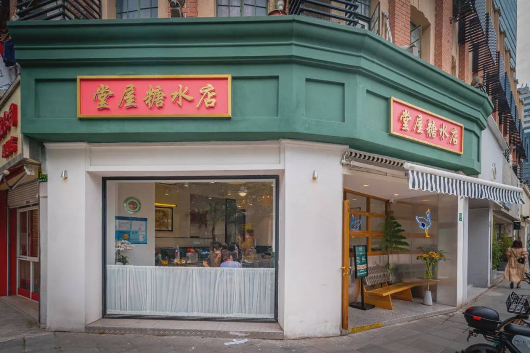 堂屋糖水店