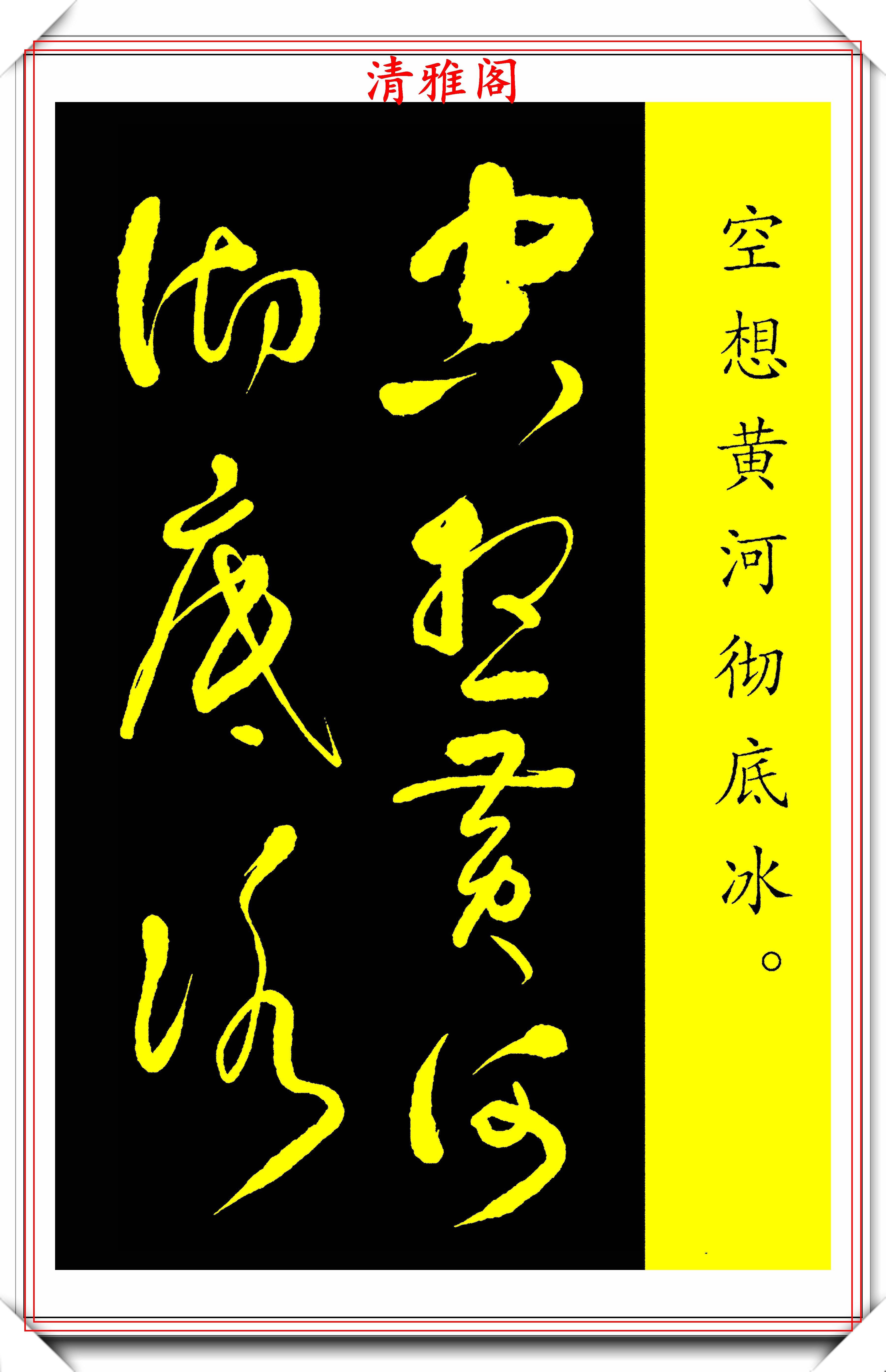 书者介绍:高进,笔名高源,军人出身,大学本科学历,中国著名书法家.